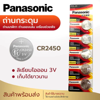 ถ่านกระดุม ถ่าน Panasonic CR2430 2450 Made in Indonesia 1-5ก้อน ส่งในไทย แบตเตอรี่กุญแจรถ BMW