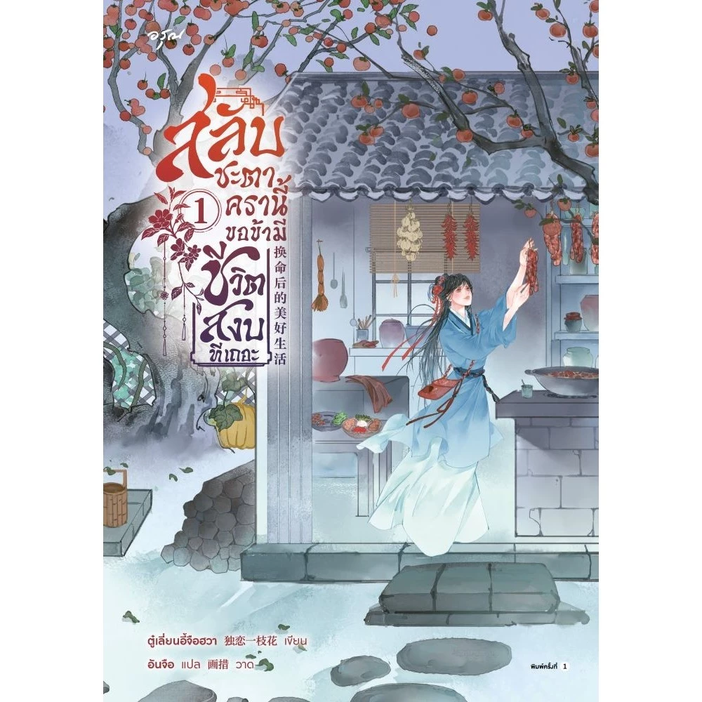 (แยกเล่ม) หนังสือ สลับชะตาครานี้ ขอข้ามีชีวิตสงบทีเถอะ 1-2 #อรุณ