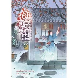 (แยกเล่ม) หนังสือ สลับชะตาครานี้ ขอข้ามีชีวิตสงบทีเถอะ 1-2 #อรุณ
