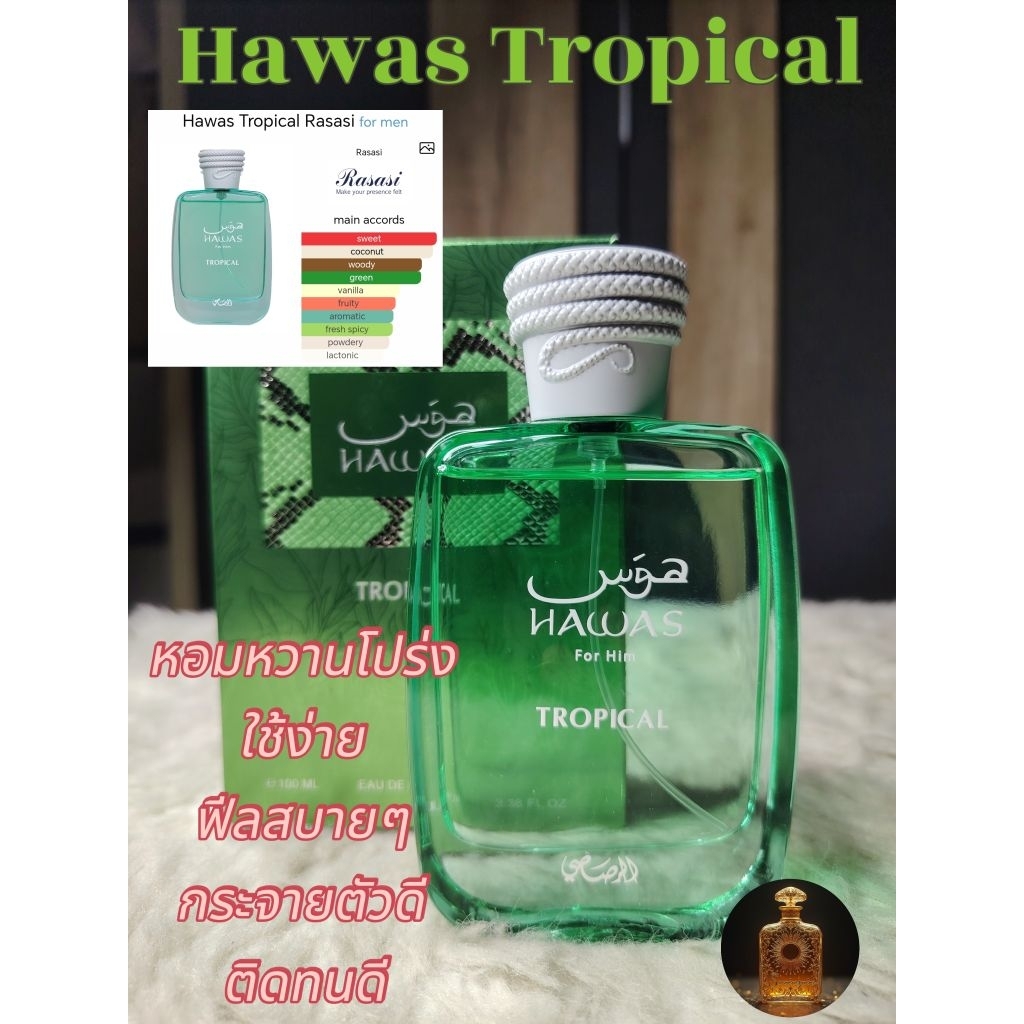 น้ำ​หอม​แบ่ง​ขาย​ Hawas Tropical กลิ่นมะพร้าว​ หอมหวาน กระจาย​ตัว​ติด​ทนดี​