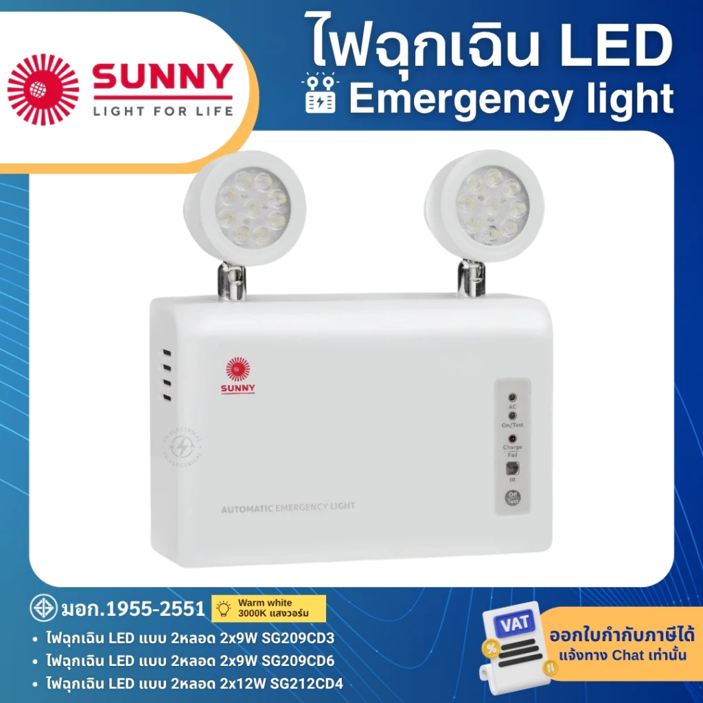 SUNNY ไฟฉุกเฉิน LED 2x9W 2x12W แสงวอร์ม รุ่น 2SG209CD3 SG209CD6 SG212CD4 (สำรอง 3ชม.) EMERGENCY LIGHT