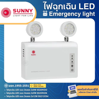 SUNNY ไฟฉุกเฉิน LED 2x9W 2x12W แสงวอร์ม รุ่น 2SG209CD3 SG209CD6 SG212CD4 (สำรอง 3ชม.) EMERGENCY LIGHT