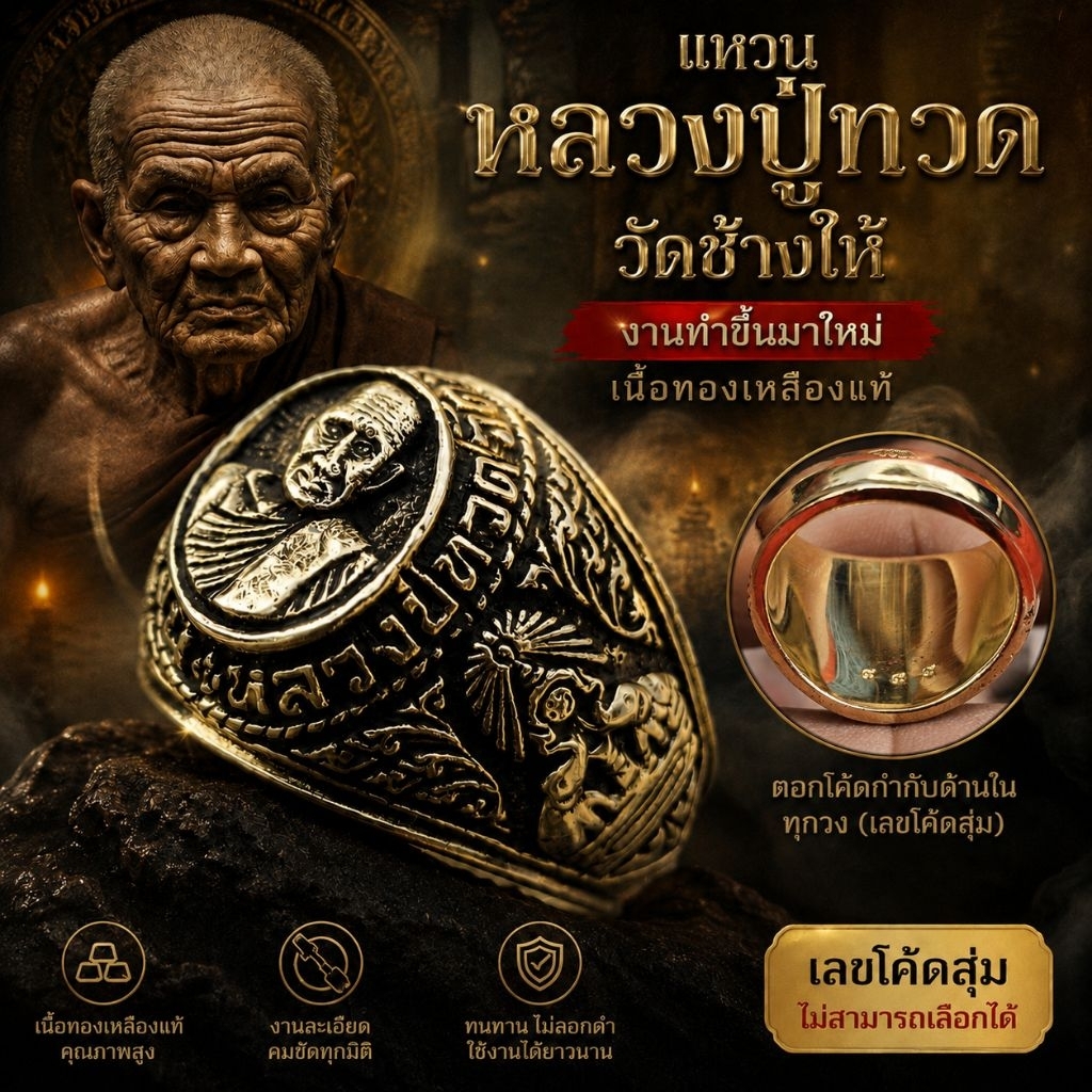 แหวนหลวงปู่ทวด (.ตอกเลขโค๊ตกำกับมาทุกวง.) - และมีจารด้านใน วัด.ช้างให้ จ.ปัตตานี ปี24 เนื้อ.ทองเหลือ