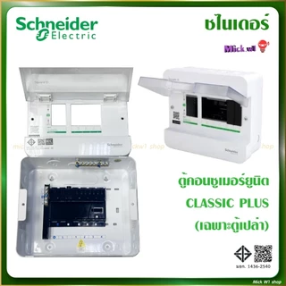 ชไนเดอร์ Schneider (Square D) ตู้คอนซูเมอร์ยูนิต 1เฟส 2สาย 4ช่อง 6ช่อง 10ช่อง 14ช่อง 18ช่อง รุ่น Classic Plus (ตู้เปล่า)