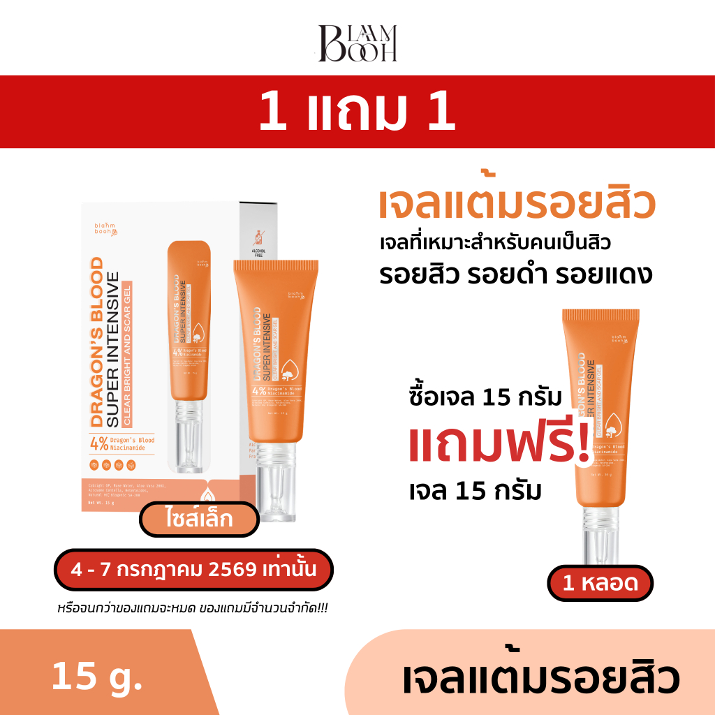 (1 แถม 1 : เจลเล็ก แถม เจลเล็ก) BLAHMBOOH เจลมังกรลดรอย (15g.) : เหมาะกับผู้มีปัญหารอยสิว รอยดำ รอยแดง รอยที่เกิดจากสิว