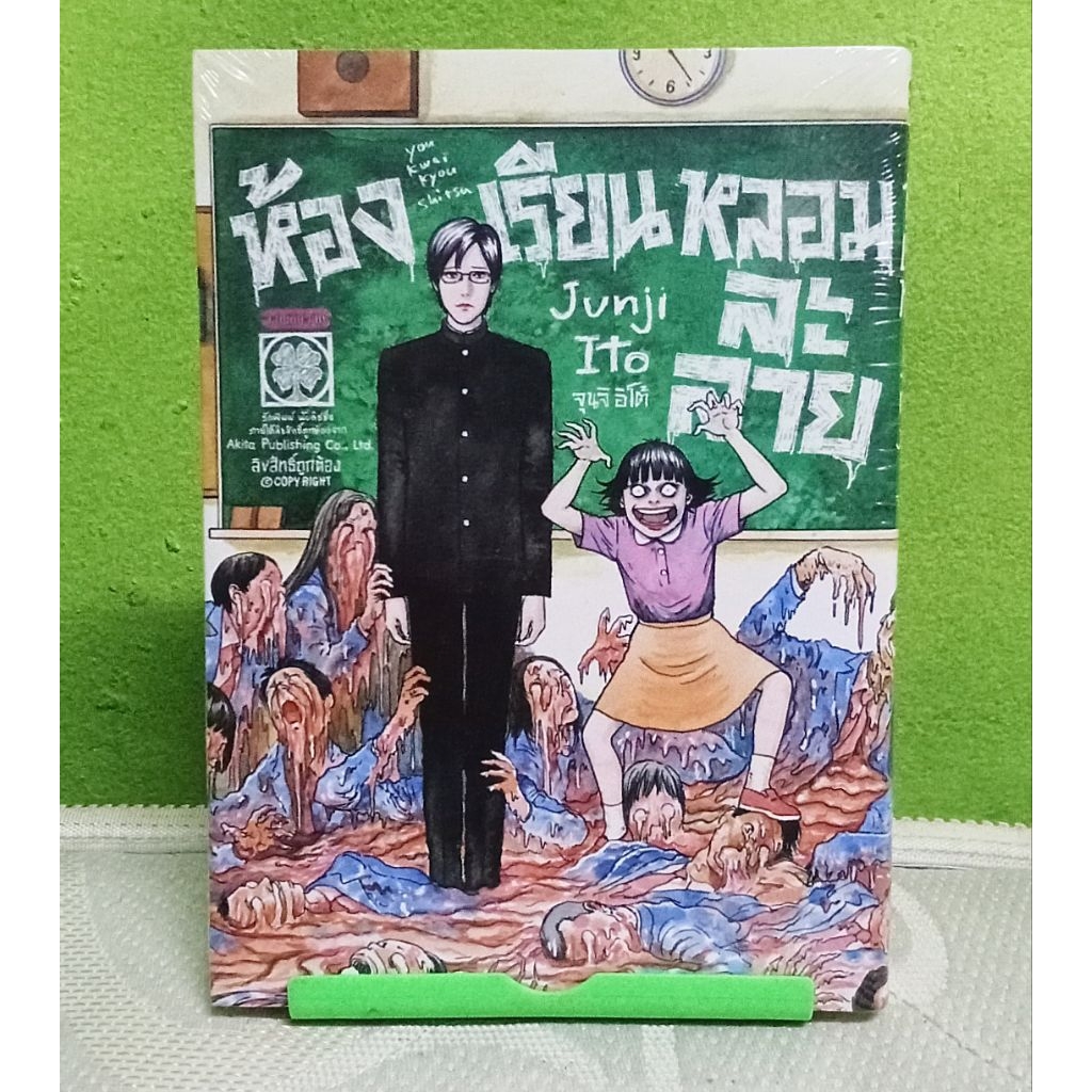 (มือ1)มังงะ ห้องเรียนหลอมละลาย(Junji Ito) เล่มเดียวจบครับ