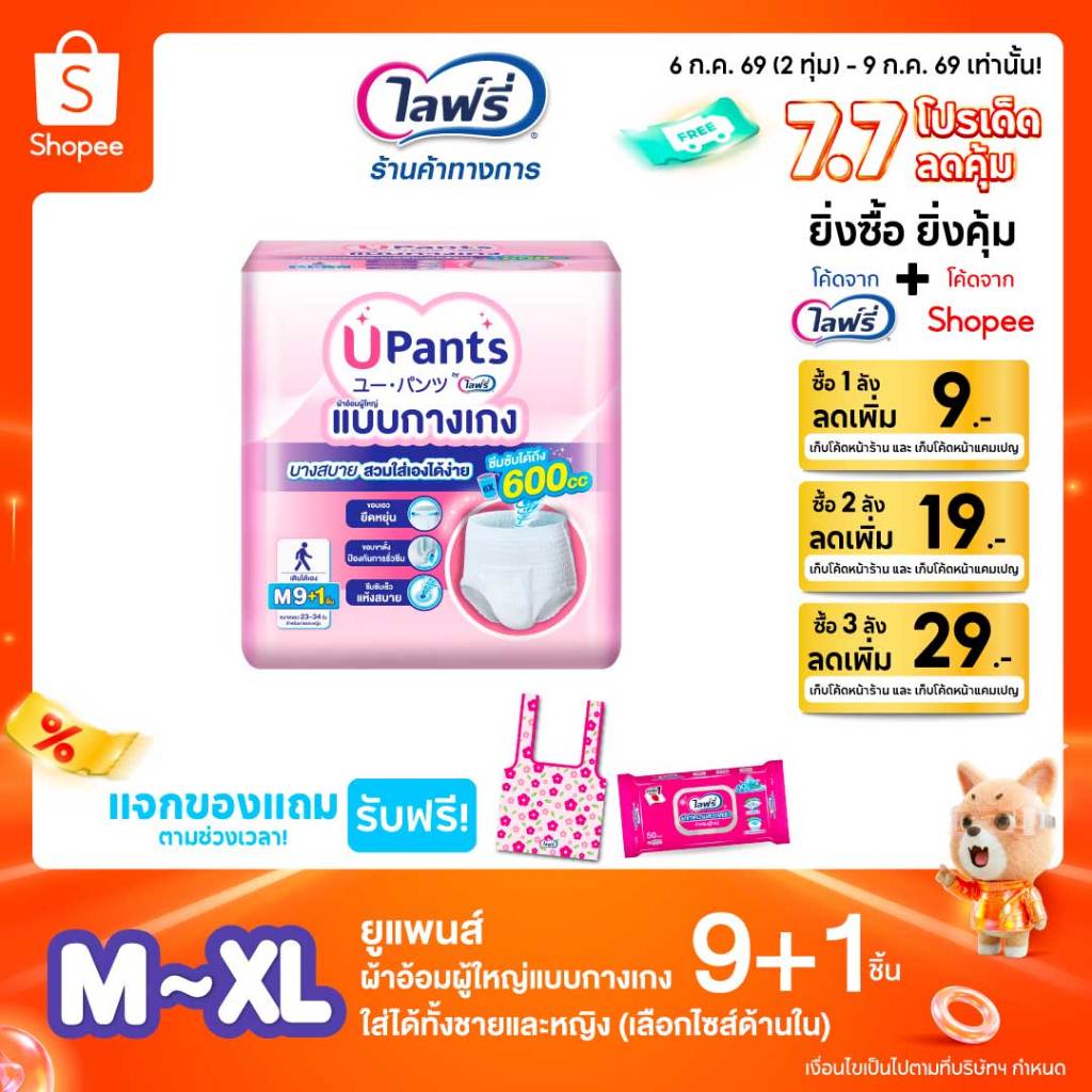(เลือกไซส์ด้านใน) Upants ยูแพนส์ ผ้าอ้อมผู้ใหญ่แบบกางเกง ใส่ได้ทั้งชายและหญิง ขนาด M-XL 9+1 ชิ้น
