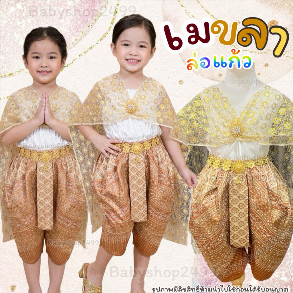 **พร้อมส่ง** ชุดไทยเด็ก ✨ **ส่ง1วัน**ชุดนางในวรรณคดี สไบสำเร็จรูป คู่โจงกระเบน รุ่น นางเมขลาล่อแก้ว (รับตัดตามsize)
