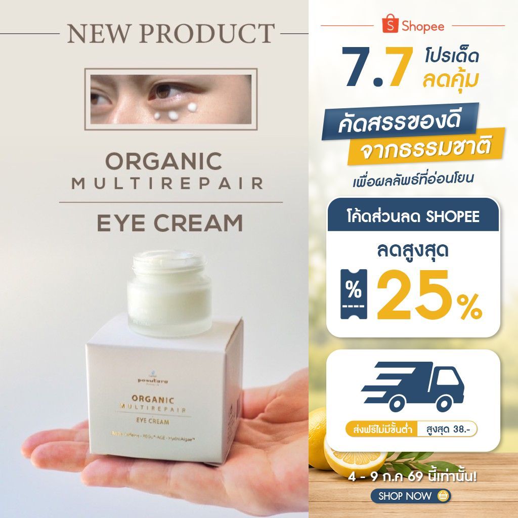 Organic Multi Repair Eye Cream 10 g อายครีมออร์แกนิค พสุธารา ครีมทารอบดวงตา ไม่มีกล่อง