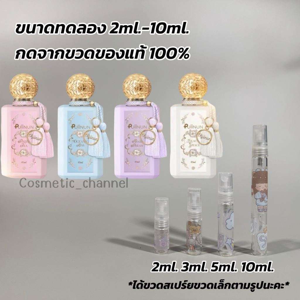 [ขนาดทดลอง] PUIINUN Exclusive น้ำหอมปุยนุ่น X แก้มบุ๋ม พีท กลิ่นใหม่ ติดทนมาก รุ่นลิมิเต็ด 2ml.-10ml.