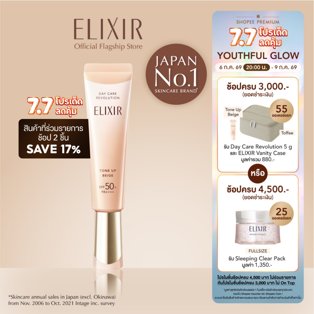 [New in] ELIXIR อิลิคเซอร์ เดย์ แคร์ รีโวลูชั่น โทน อัพ เบจ SPF 50+ PA++++