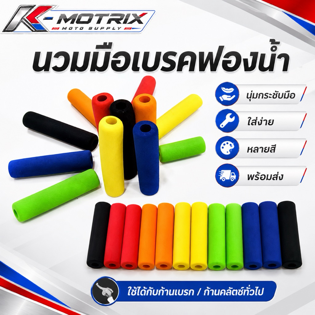 นวมมือเบรค / นวมก้านคลัตช์ ฟองน้ำนุ่ม น้ำหนักเบา ใช้งานทั่วไปได้ หลายสี พร้อมส่ง