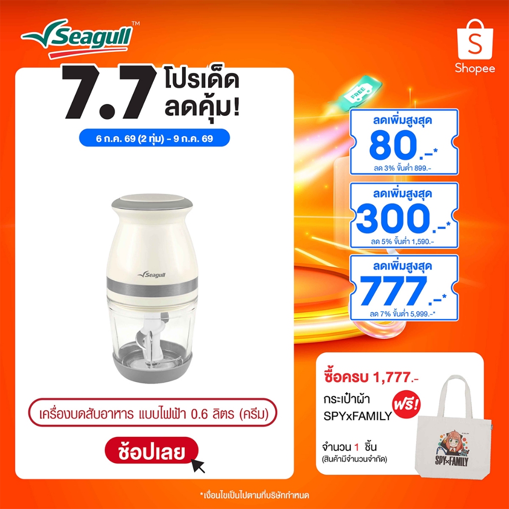 Seagull เครื่องบดสับอาหาร แบบไฟฟ้า ขนาด 0.6 ลิตร (ครีม) Electric Food Chopper