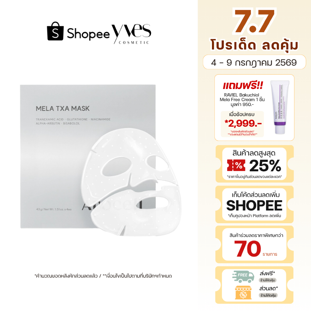 🌟พร้อมส่ง!!!🌟Arocell Mela TXA Mask Sheet 4 แผ่น/กล่อง มาส์กฝ้า