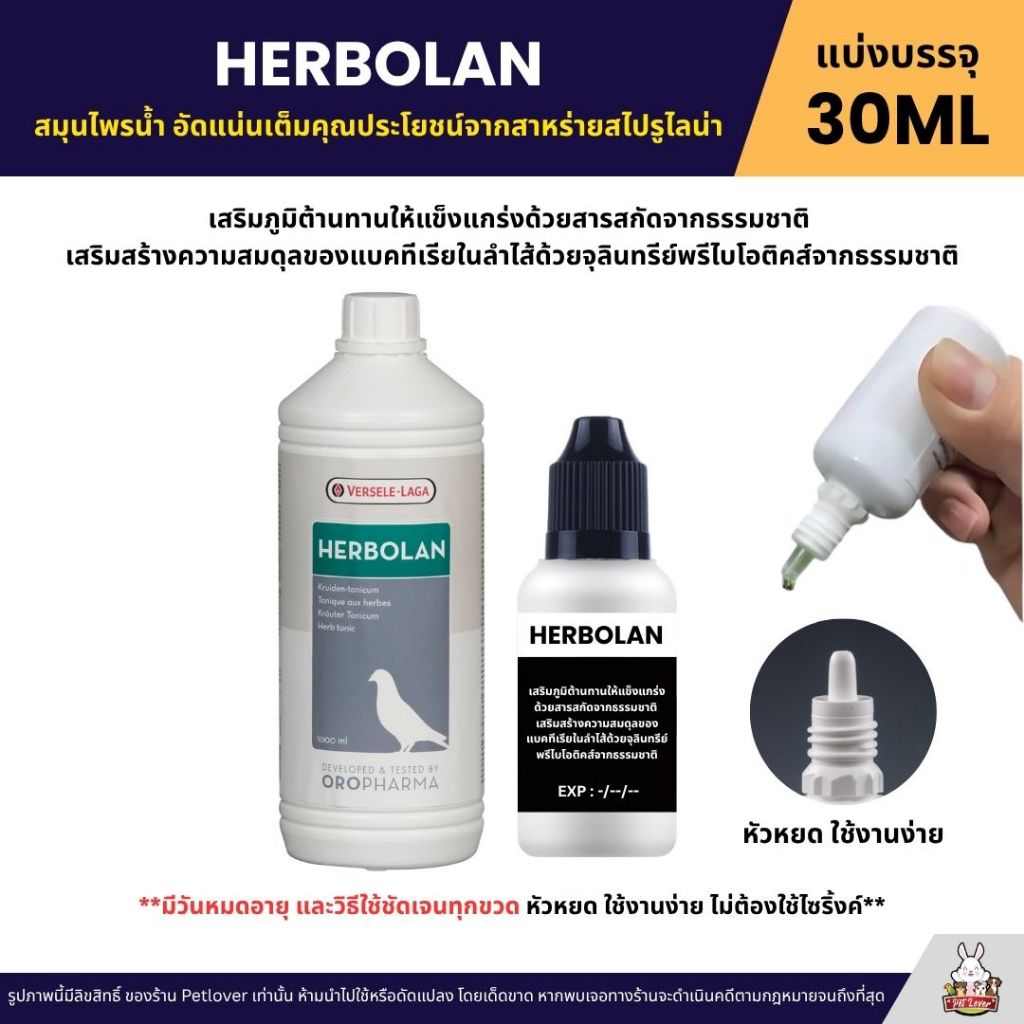 Herbolan เฮอร์บาลาน อัดแน่นเต็มคุณประโยชน์จากสาหร่ายสไปรูไลน่า OROPHARMA (แบ่งขาย 30ML)