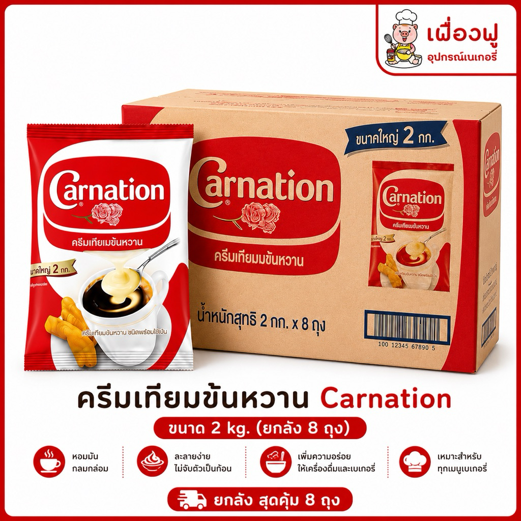 *ส่งจริง🚚ส่งไว⚡️พร้อมส่ง✅*นมข้นหวาน คาร์เนชั่น ขนาด2kg. *ยกลัง 8 ถุง‼️