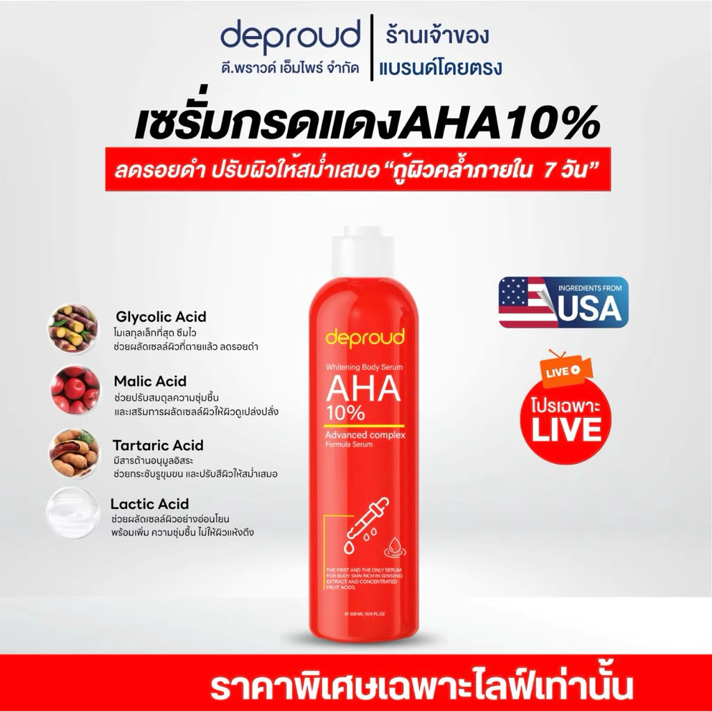 Deproud Official Store - ดีพราวด์ - กรดแดงสูตร AHA10%, 1 ขวด 300 มล.(ไลฟ์)