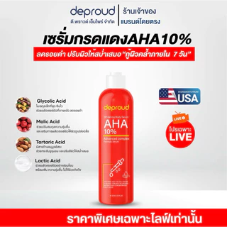 Deproud Official Store - ดีพราวด์ - กรดแดงสูตร AHA10%, 1 ขวด 300 มล.(ไลฟ์)