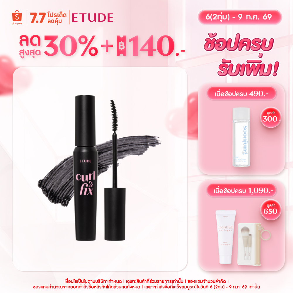 ETUDE Curl Fix Mascara 04 Volume 8g อีทูดี้ เคิร์ล ฟิกซ์ มาสคาร่า 04 วอลลุ่ม