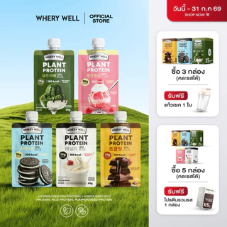 สินค้าพร้อมส่ง Whery well โปรตีนซองขนาดทดลอง เวรี่เวลโปรตีน โปรตีนเวรี่เวล โปรตีนพืช โปรตีนเชค
