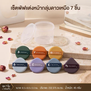พัฟแต่งหน้า พัฟคุชชั่น นุ่มฟู ไม่กินรองพื้น เซ็ต 3/7/10 ชิ้น พร้อมกล่องเก็บ ใช้ได้ทั้งแห้งและเปียก แต่งหน้าเนียน