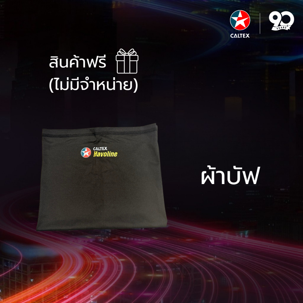 [GWP] ผ้าบัฟ Caltex (ไม่มีจำหน่าย)