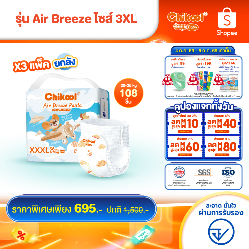 [ขายยกลัง x3 แพ็ค] Chikool Air Breeze Pants ชิคคูล กางเกงผ้าอ้อมเด็ก แอร์ บรีซ ไซส์ 3XL 108 ชิ้น