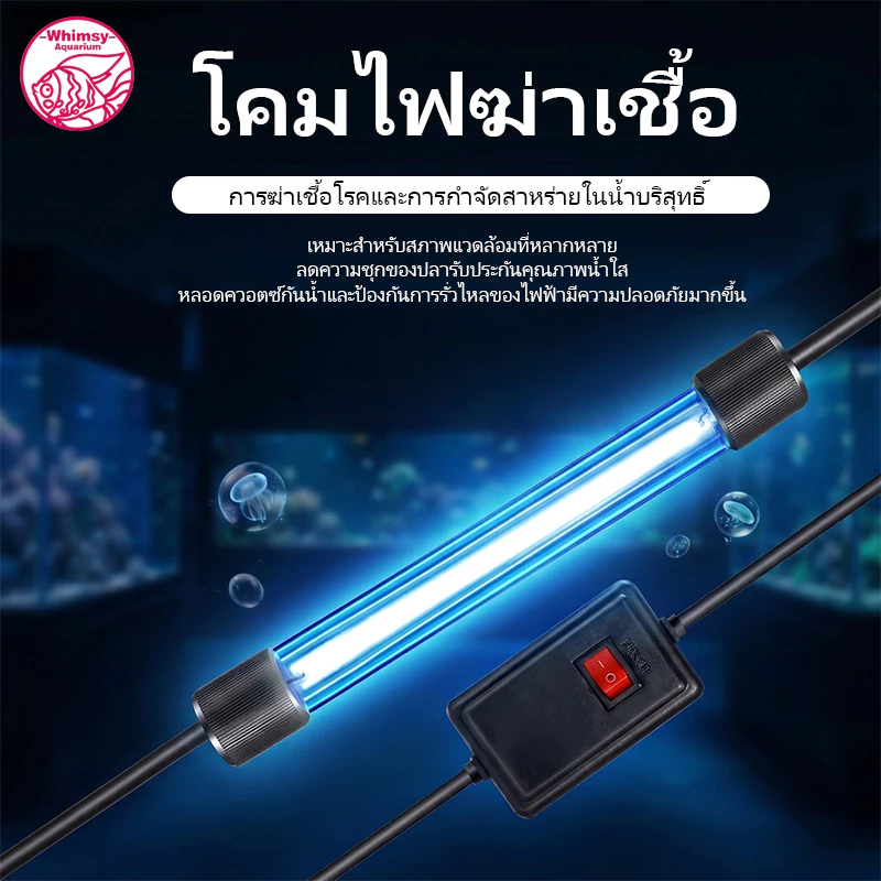 โคมไฟยูวีฆ่าเชื้อตู้ปลา 220V 3w ถึง 13w ฆ่าสาหร่ายทําความสะอาดน้ําสีเขียว