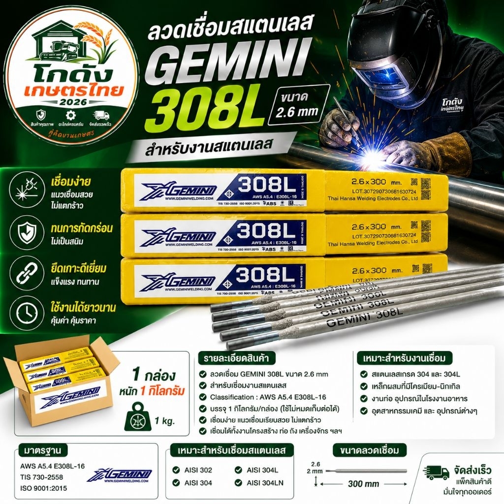 ลวดเชื่อมสแตนเลส GEMINI 308L 2.6x300 มม. AWS A5.4 E308L-16 เชื่อมสแตนเลส 304 304L บรรจุ 1 กก./กล่อง
