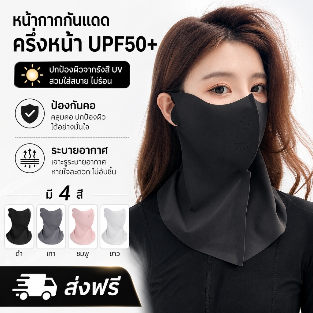 หน้ากากกันแดด UPF50+ แบบครึ่งหน้า คลุมคอ ระบายอากาศ กัน UV ใส่สบาย มี 4 สี