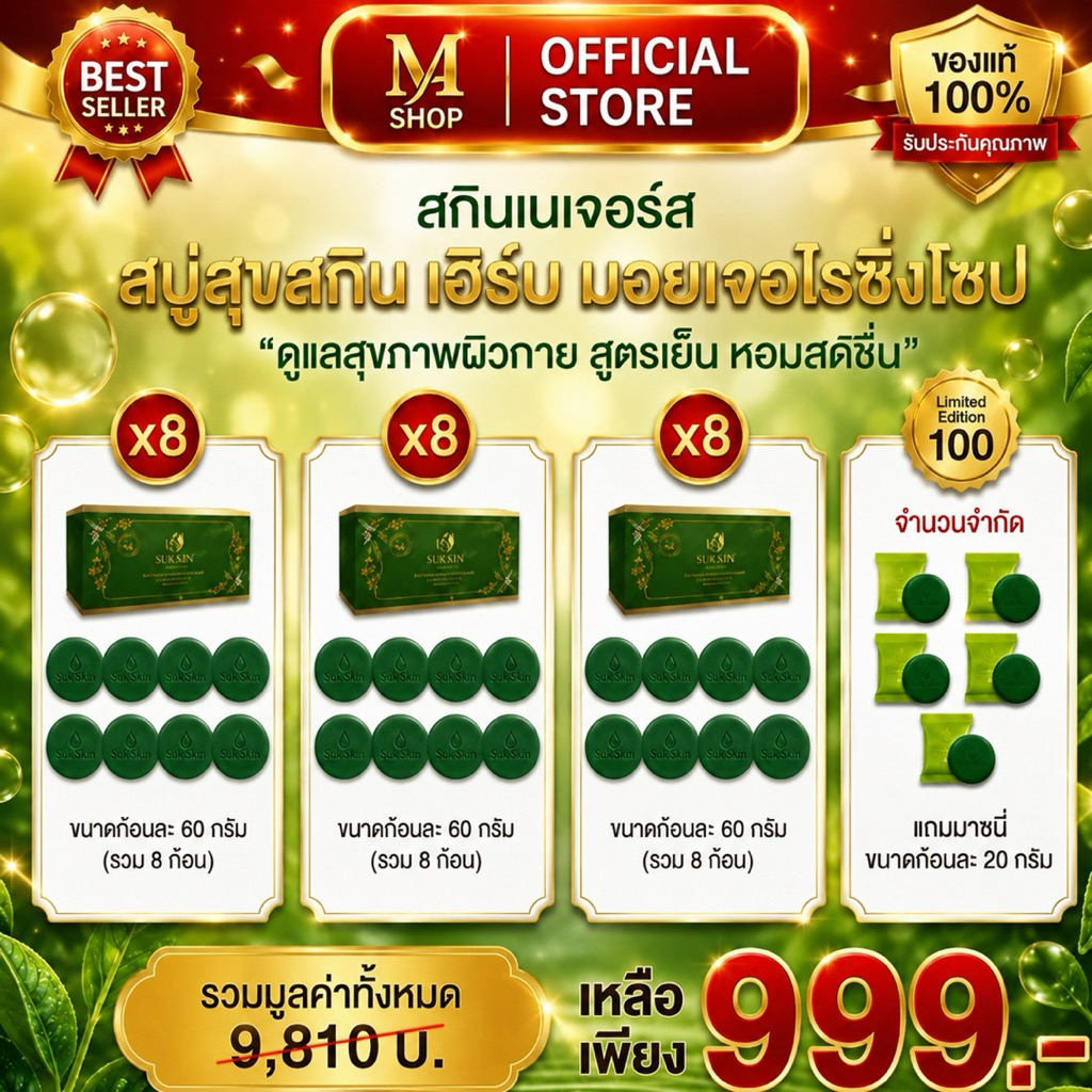 Suk Skin Herbs สบู่สมุนไพร ขนาด 60 กรัม 8 ก้อน 3 แพ็ค แถมฟรี สบู่ก้อนเล็ก 20 กรัม 5 ก้อน มี 2 โปร โปร 2หาไม่เจอทักแชทค่ะ