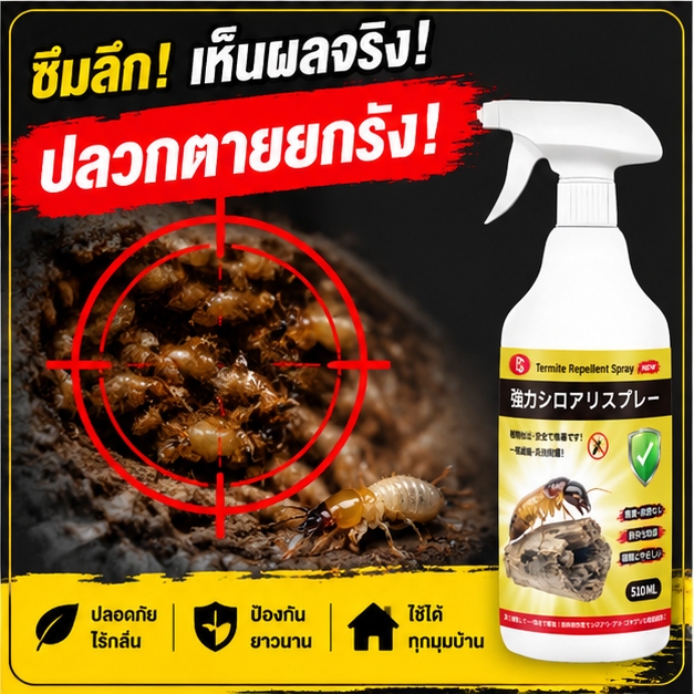 ยาฆ่าปลวกพลังแรง! สเปรย์กำจัดปลวก กำจัดปลวกง่าย ปลอดภัย ใช้งานสะดวก 500ml