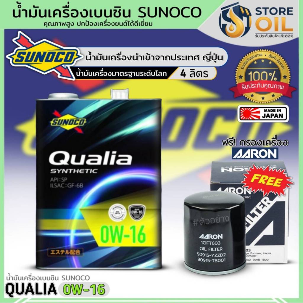 ชุด(TOYOTA) น้ำมันเครื่องเบนซิน SUNOCO QUALIA 0W-16,0W-20,5W-30,5W-40 ยี่ห้อSUNOCO สังเคราะห์ ฟรี!กร