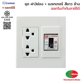 [ส่งด่วน] CHANG ชุดเซ็ตปลั๊กกราวด์คู่ พร้อมเซฟตี้เบรกเกอร์ รุ่น FA-207 กล่องลอย RECKON RK4x4 สีขาว สำหรับงานติดตั้งไฟฟ้า