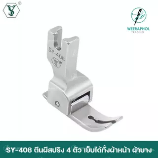 SY-408 ตีนผีสปริง 4 ตัว ช่วยป้องกันผ้าย่น ด้ายกระโดด ใช้ได้ทั้งผ้าหนา ผ้าบาง สำหรับจักรเย็บอุตสาหกรรม