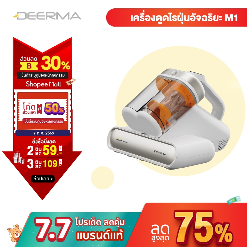 DEERMA Dust Mite Vacuum Cleaner M1 Detect  เครื่องดูดไรฝุ่นอัจฉริยะ ระบบถังเก็บฝุ่นคู่แรงดูด16Kpa