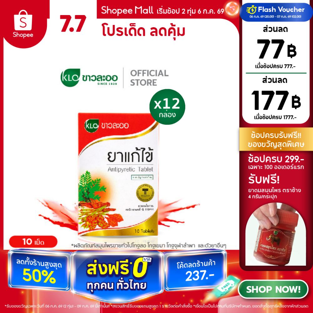 Khaolaor ขาวละออ ยาแก้ไข้ชนิดเม็ด  จันทน์ลีลา 10 เม็ด/กล่อง (ชุด 12 กล่อง)