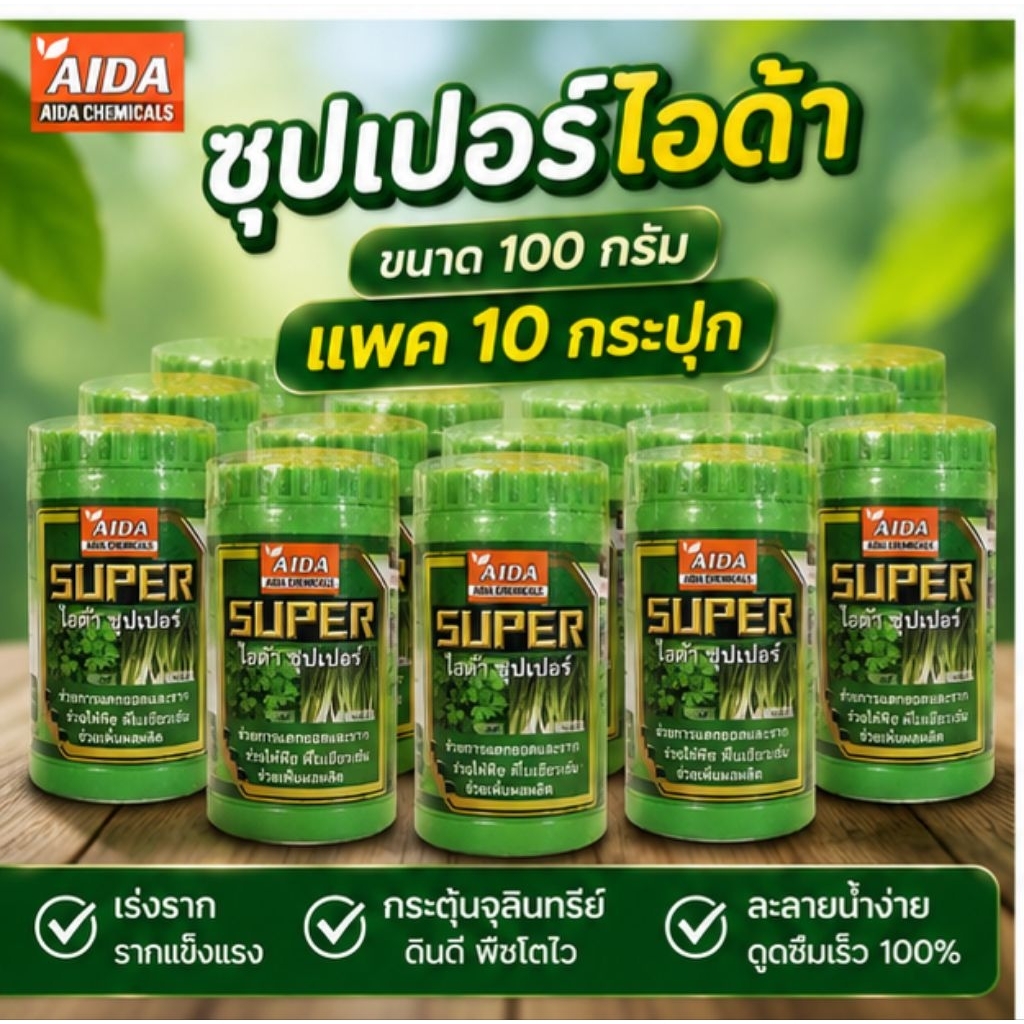 ไอด้าซุปเปอร์(AIDA)แพค10กปสูตรเพิ่มความเขียวให้ใบพืชช่วยให้พืชมีใบเขียวเข้ม100%(ขนาด100กรัม)