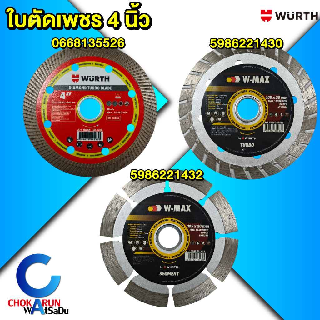 Wurth ใบตัดเพชร 4 นิ้ว ใบตัดปูน ใบตัดกระเบื้อง รุ่น Wurth / W-max ตัดคอนกรีต ตัดปูน แผ่นตัดปูน