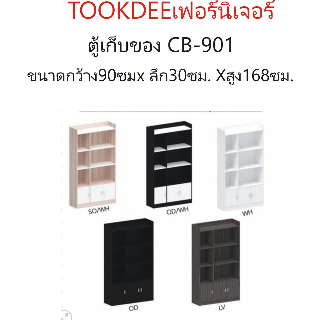 Tookdee ชั้นเก็บขอรุ่น CB-901  ขนาด ก.90 x ล.30 x ส.168 ชม.