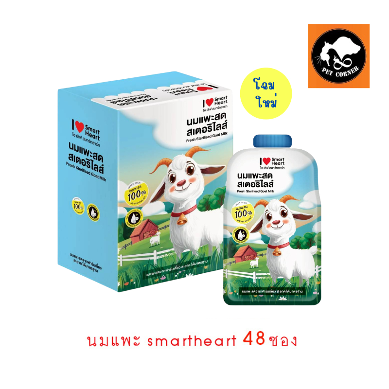 (ยกลัง) นมแพะ smartheart ไอ เลิฟ สมาร์ทฮาร์ท นมแพะสดสเตอริไลส์ ขนาด 70 ml. x48 ซอง