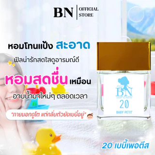 น้ำหอมผู้หญิง BN [ 20 เบบี้เพอตีส ] หอมตัวเล็กตัวน้อย อ่อนโยนน่ารักมากๆ ออยเพอฟูมติดทนนาน 10ml. 55ml.