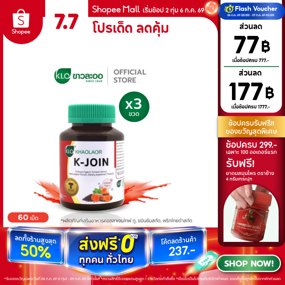 (แพ็ค 3) Khaolaor ขาวละออ เค-จอยน์ (ผลิตภัณฑ์เสริมอาหาร คอลลาเจนไทพ์ ทู,ขมิ้นชันสกัด,พริกไทยดำสกัด) 60 เม็ด/กล่อง
