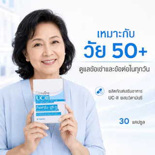 ยูซีทู กิฟฟารีน UC-II GIFFARINE คอลลาเจนไทป์ทู รักษาข้อเสื่อม ปวดตามข้อ ปวดหลัง ปวดเมื่อย