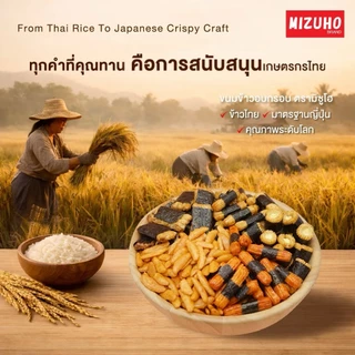 [Pack 3] - ขนมญี่ปุ่น ขนมข้าวอบกรอบ ข้าวพันสาหร่าย รสดั้งเดิม 45g. ตรามิซูโฮ (MIZUHO)