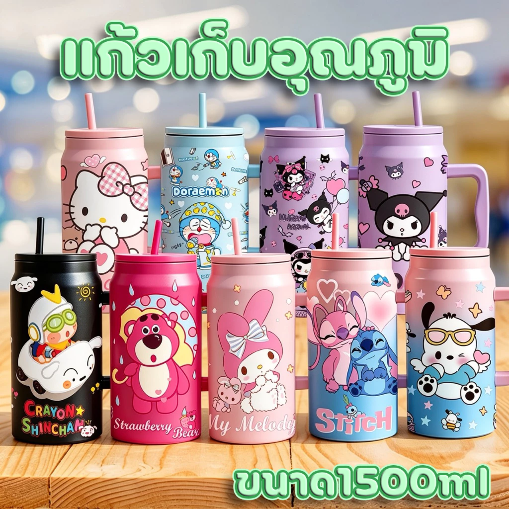 ชินจัง ShinChan แก้วเก็บอุณหภูมิ 1500ml สแตนเลส316 สูญญากาศ เก็บเย็นร้อนได้นาน พร้อมฝาฟาง+ที่จับ+หลอด ป้องกันรั่วซึม
