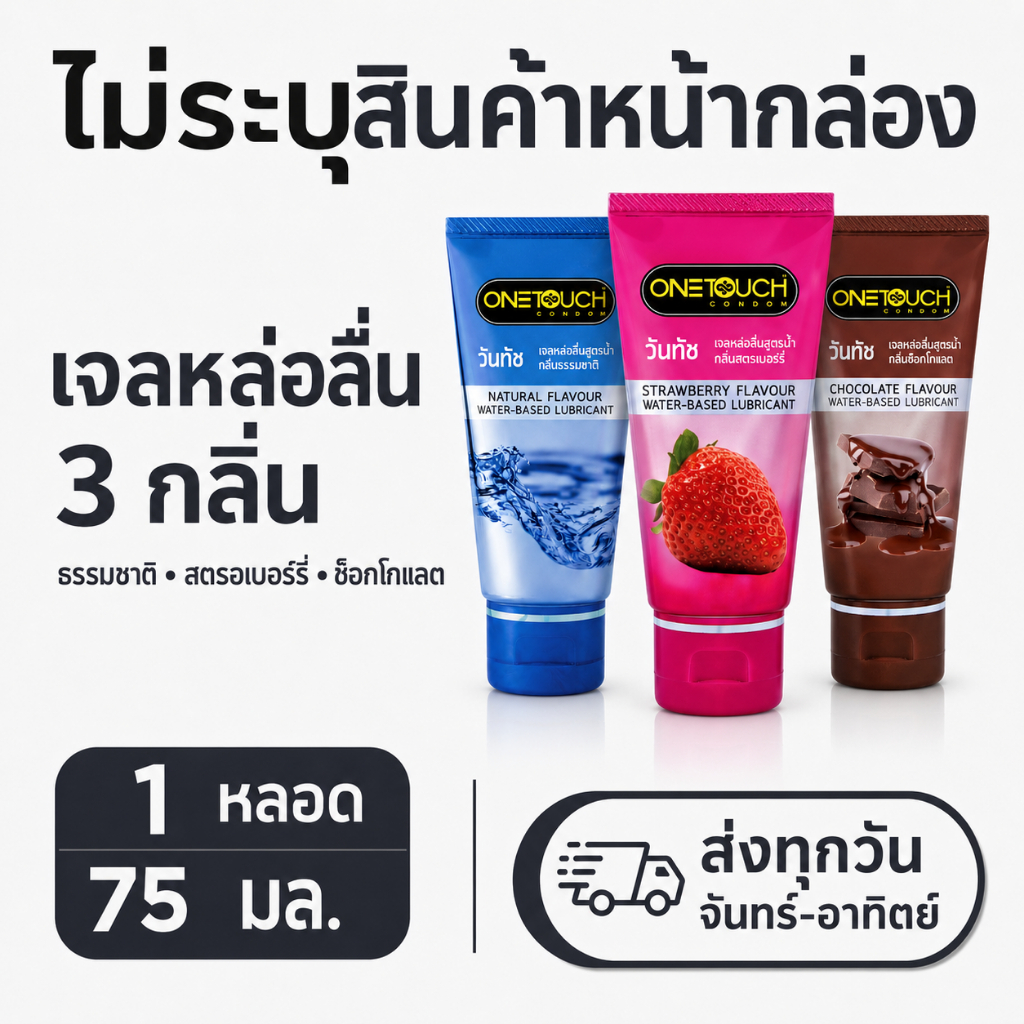 วันทัช Onetouch Gel เจลหล่อลื่นสูตรน้ำ กลิ่นธรรมชาติ กลิ่นสตรอเบอร์รี่ กลิ่นช็อคโกแลต ลื่นนาน 75 มล.