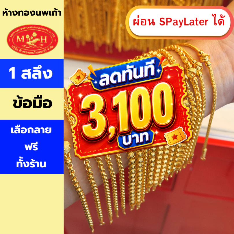 สร้อยข้อมือทอง 1 สลึง ทองคำแท้ 96.5% ผ่อน Spaylater 0% 12 เดือน เลือกลายได้ ห้างทองนพเก้า มีใบรับประกัน