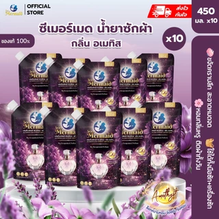 [สั่ง5แถม5 ยกลัง] Sea Mermaid น้ำยาซักผ้า กลิ่นอเมทิสต์ 450 มล. x 10 ซอง กลิ่นหอมมิสเตอรี่เรียบหรู คงติดผ้านาน ยกน้ำหนัก