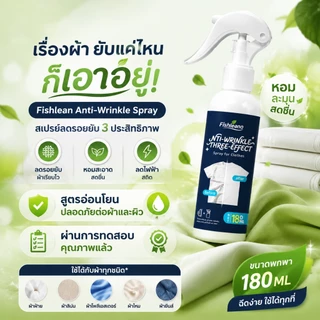 สเปรย์ฉีดผ้าเรียบ สเปรย์รีดผ้า สเปรย์ลดรอยยับ ไม่ต้องใช้เตารีด ลดไฟฟ้าสถิต ดับกลิ่นผ้า